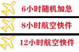 长春航空运输快递公司,专业空运当天件